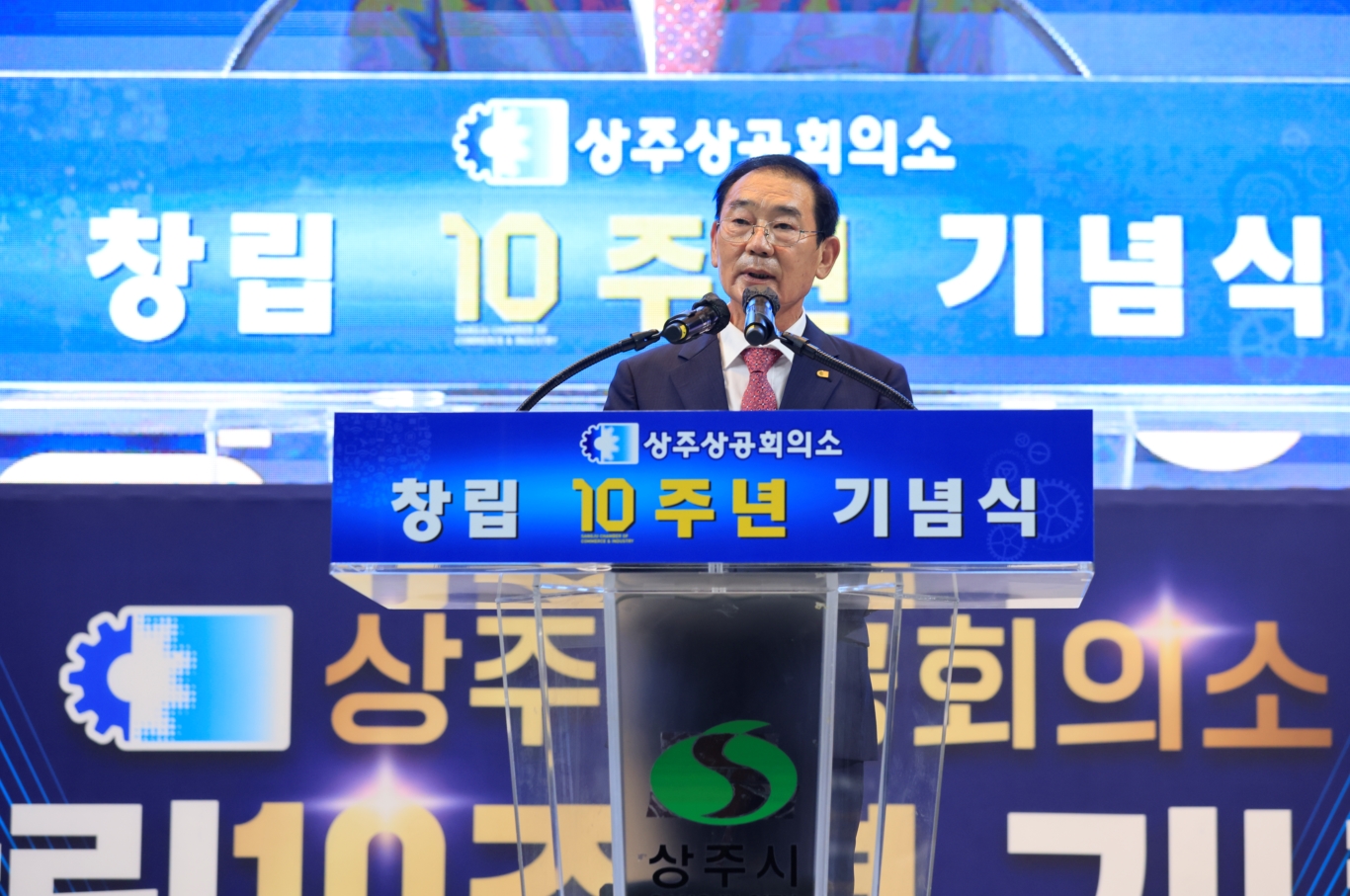상주상공회의소 창립10주년 기념식 개최